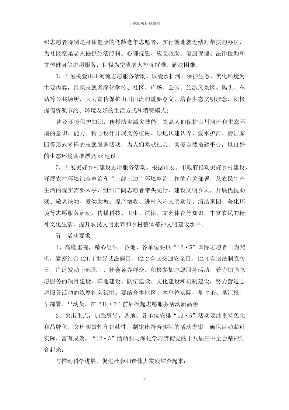 第28个“国际志愿者日”系列志愿服务活动方案_第3页