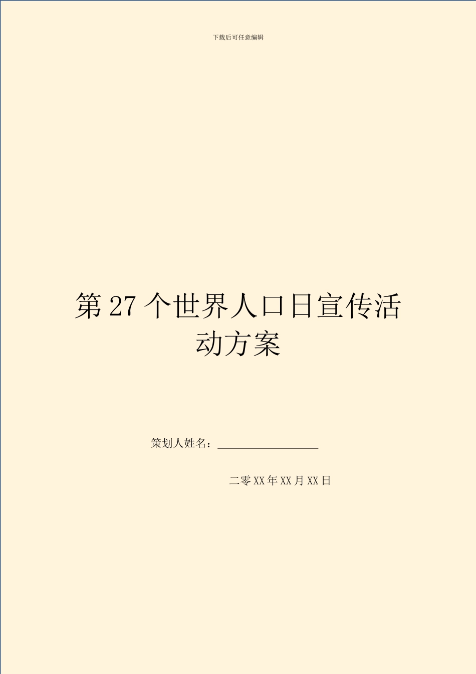 第27个世界人口日宣传活动方案_第1页