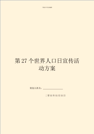 第27个世界人口日宣传活动方案