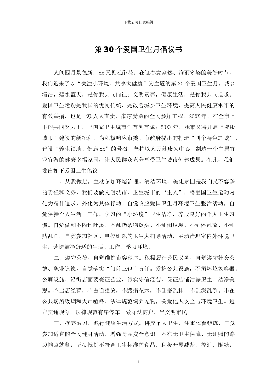 第30个爱国卫生月倡议书_第1页