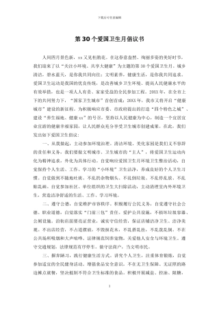 第30个爱国卫生月倡议书