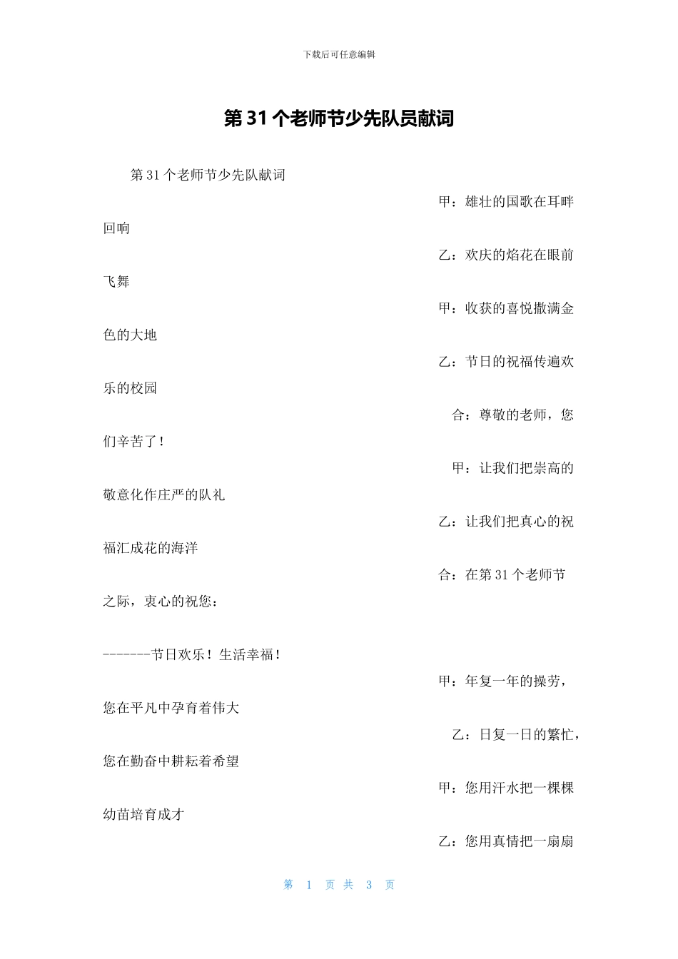 第31个教师节少先队员献词_第1页