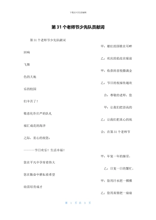第31个教师节少先队员献词