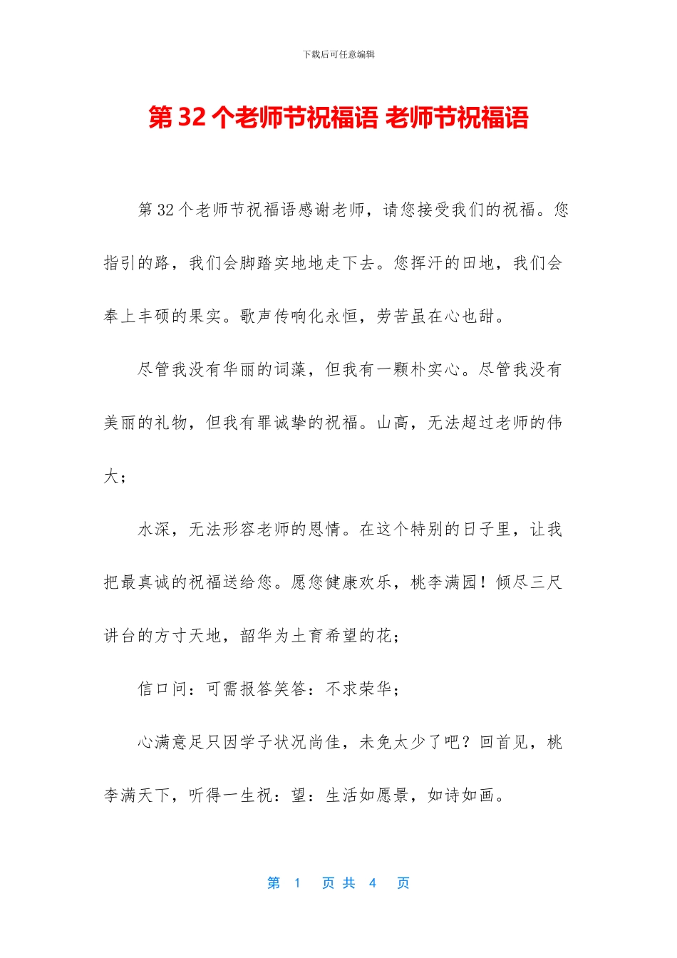 第32个教师节祝福语_第1页