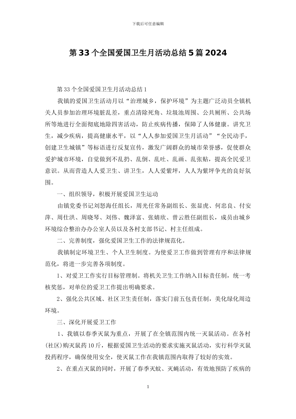 第33个全国爱国卫生月活动总结5篇2024_第1页