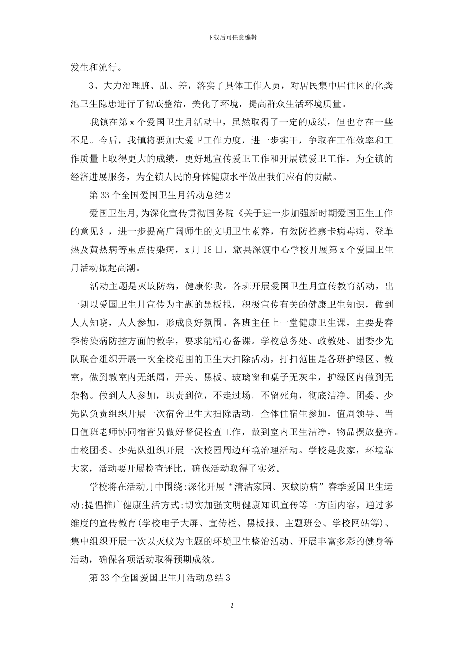 第33个全国爱国卫生月活动总结5篇2024_第2页