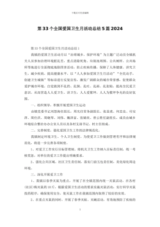 第33个全国爱国卫生月活动总结5篇2024