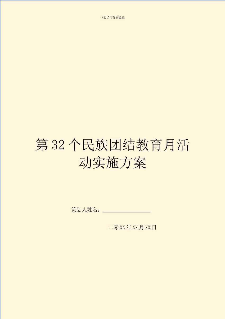 第32个民族团结教育月活动实施方案_第1页