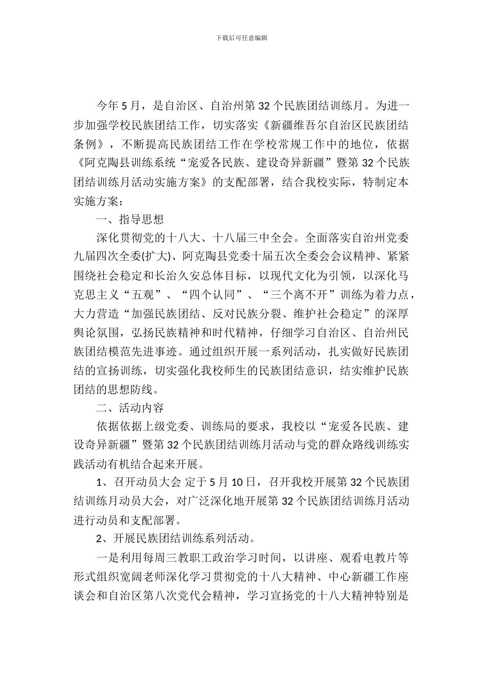 第32个民族团结教育月活动实施方案_第2页