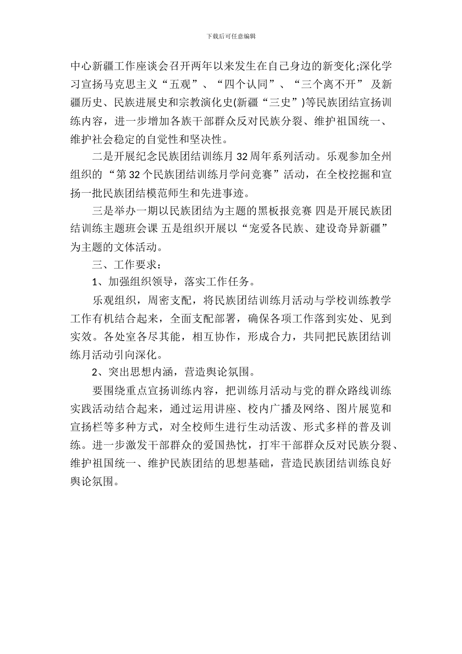 第32个民族团结教育月活动实施方案_第3页