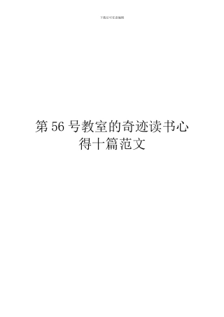 第56号教室的奇迹读书心得十篇范文