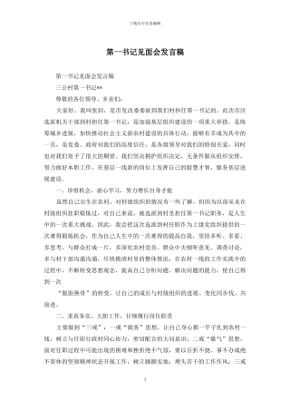第一书记见面会发言稿