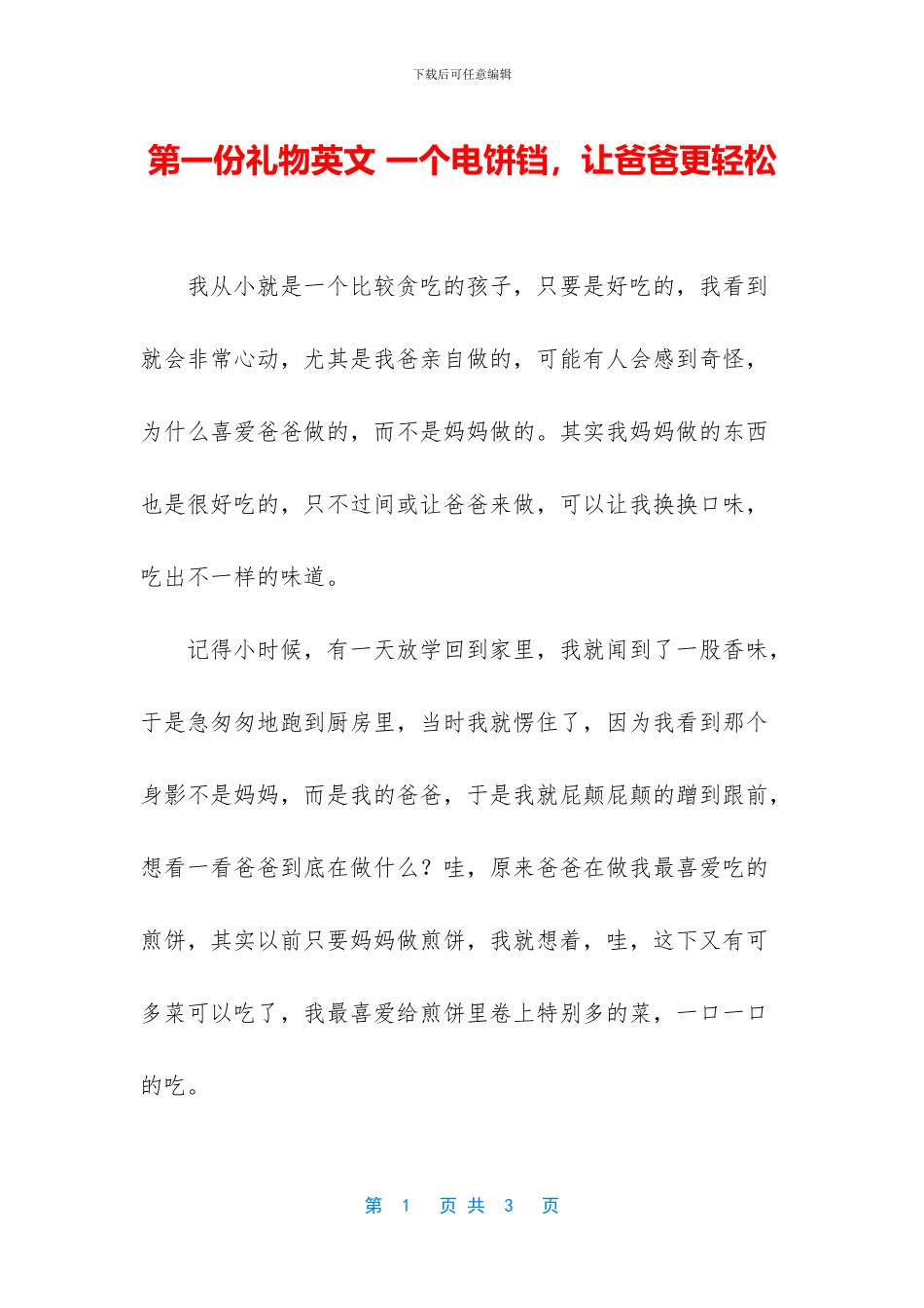 第一份礼物英文-一个电饼铛-让爸爸更轻松_第1页