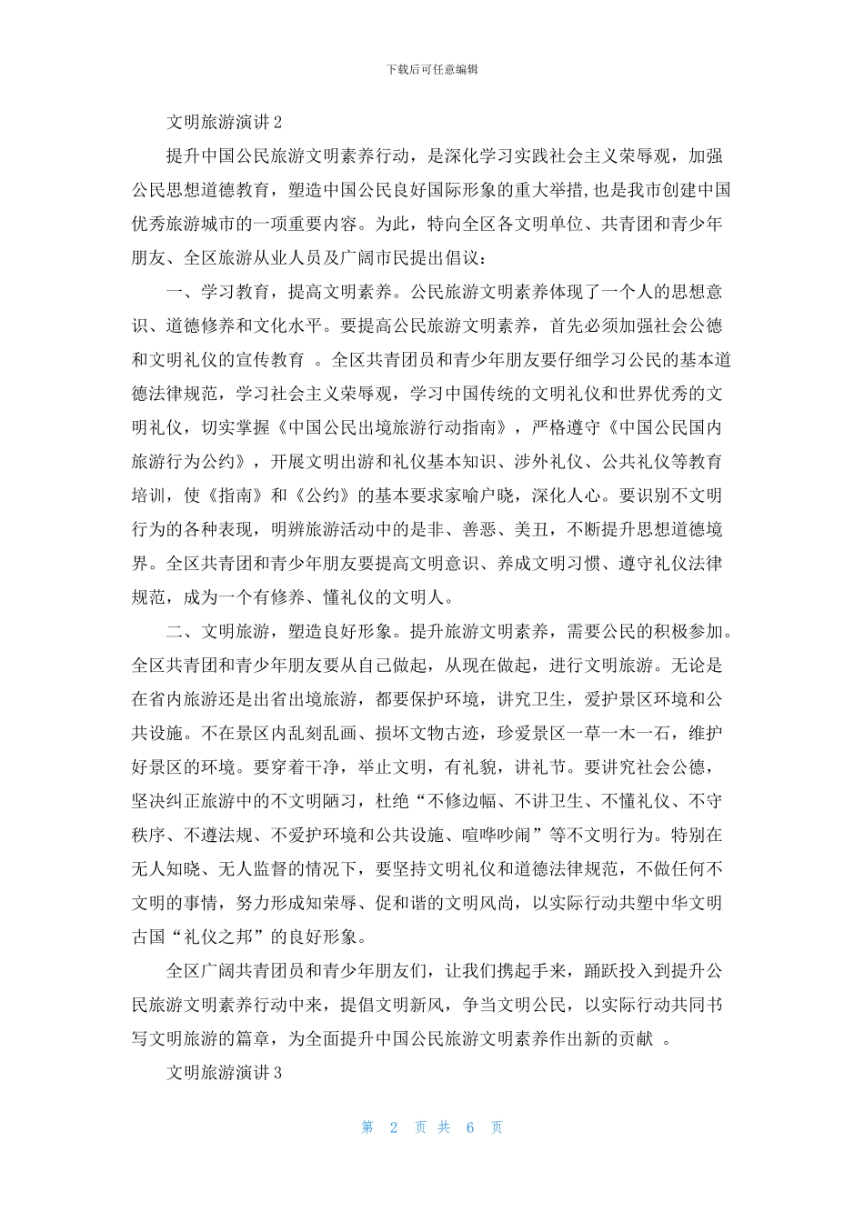 第一名文明旅游演讲_第2页