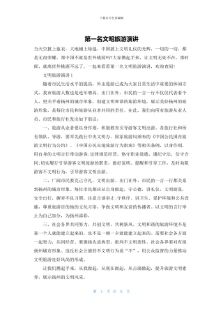 第一名文明旅游演讲