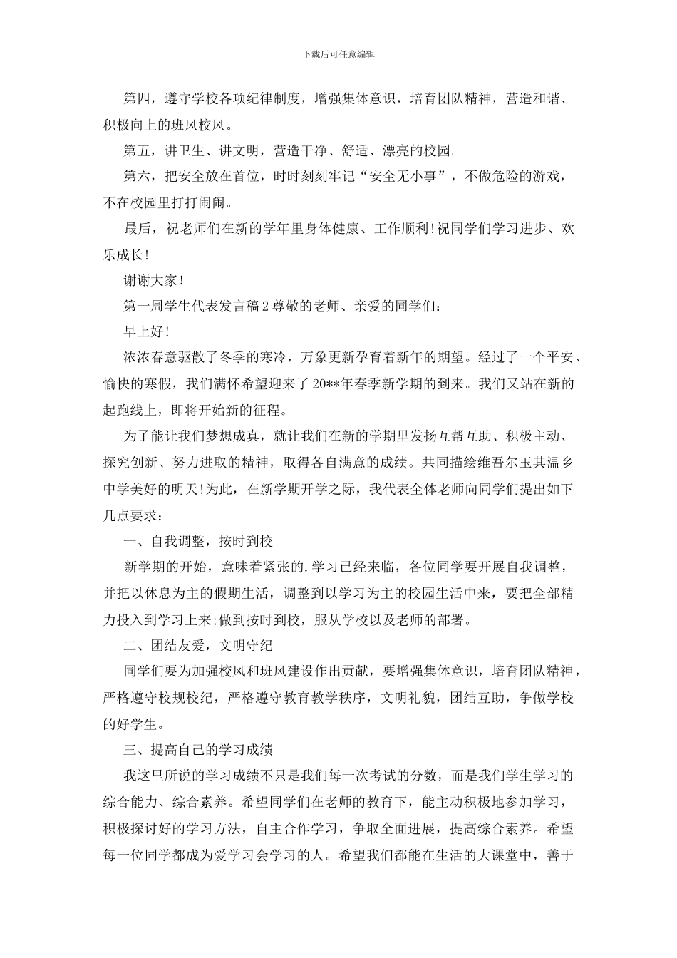 第一周学生代表发言稿_第2页