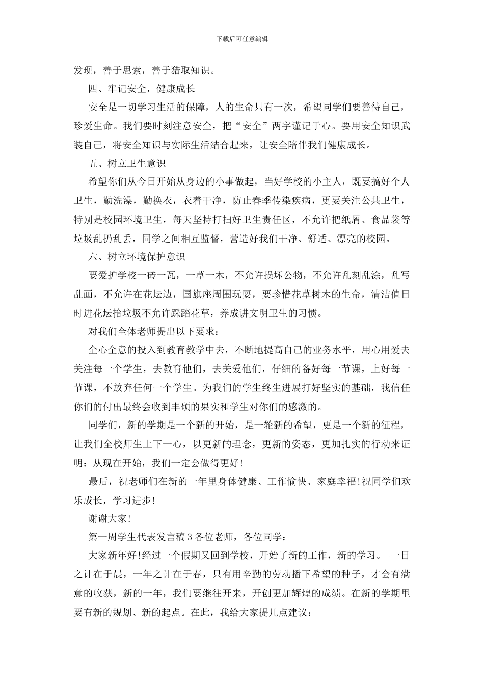 第一周学生代表发言稿_第3页