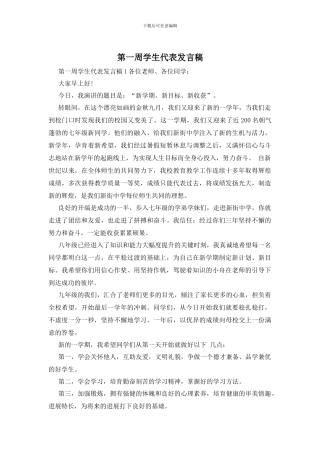 第一周学生代表发言稿