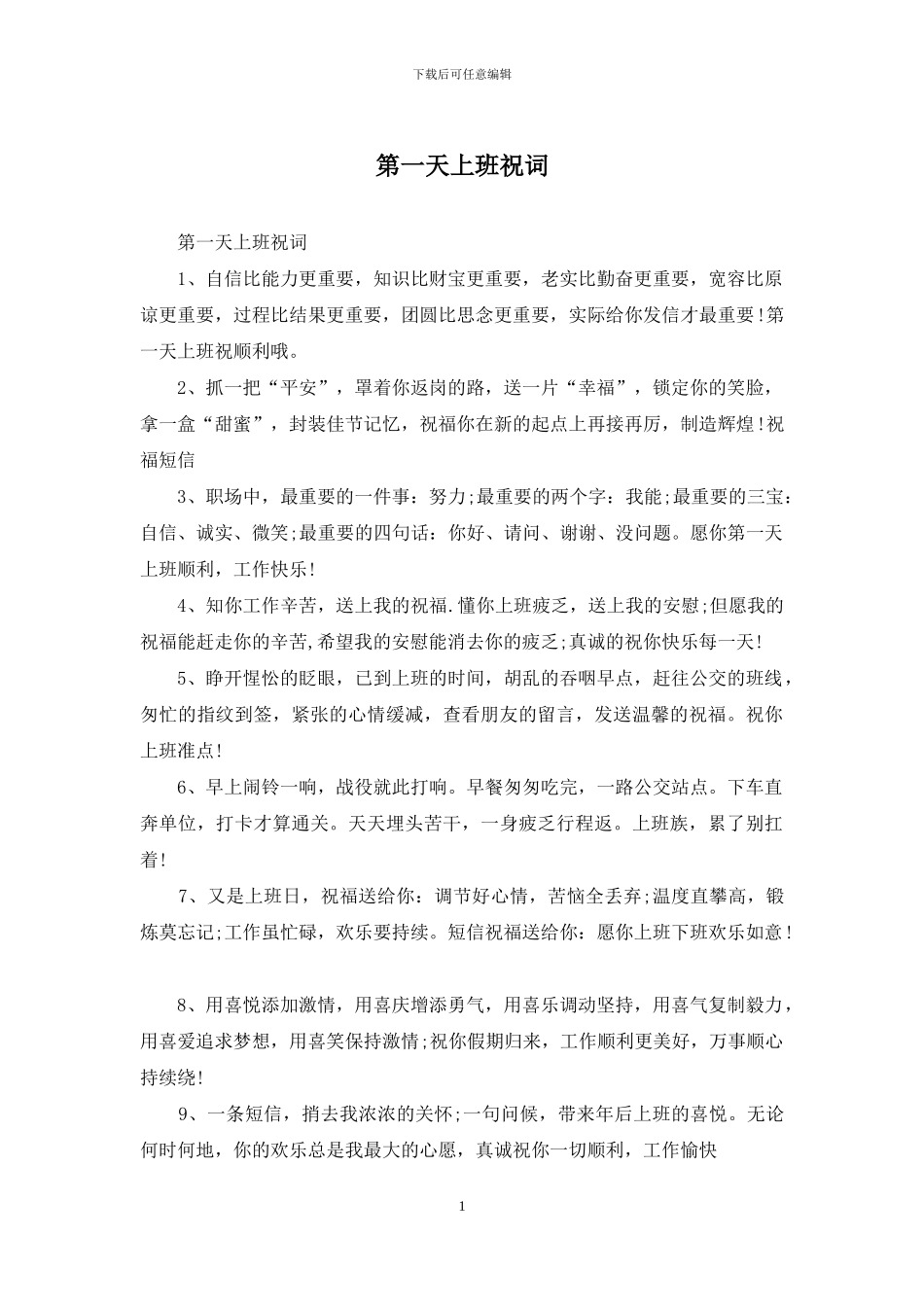 第一天上班祝词_第1页