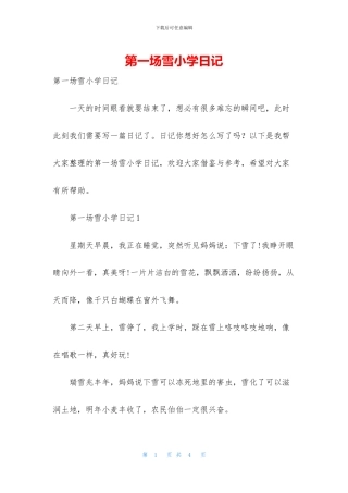 第一场雪小学日记