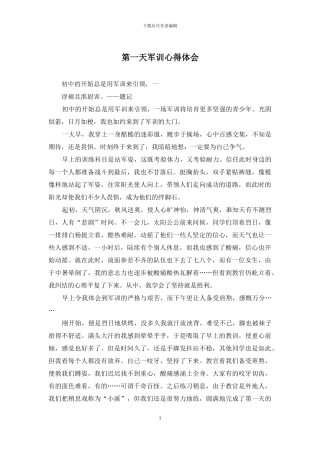 第一天军训心得体会