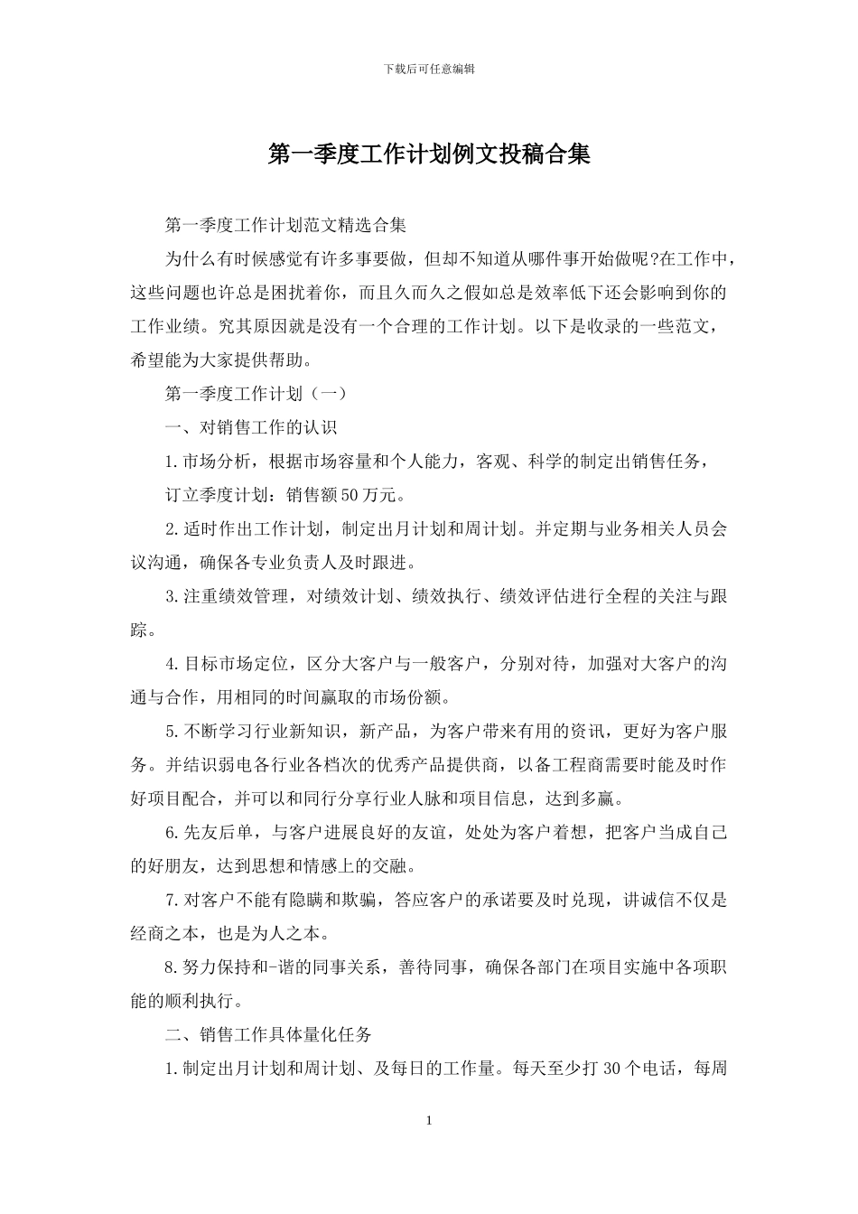 第一季度工作计划例文投稿合集_第1页