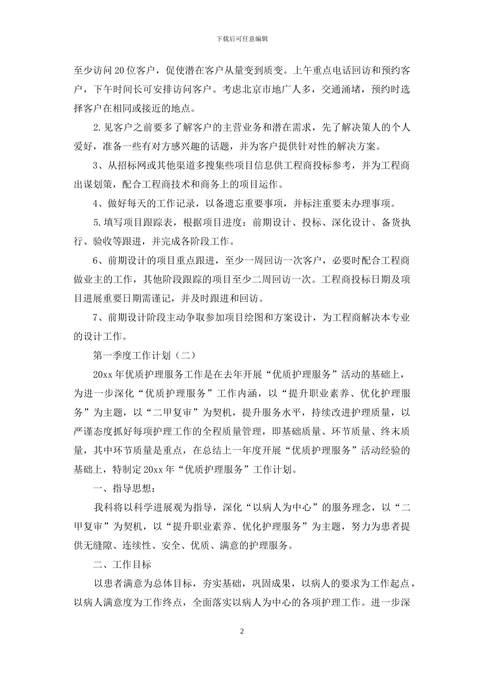 第一季度工作计划例文投稿合集_第2页