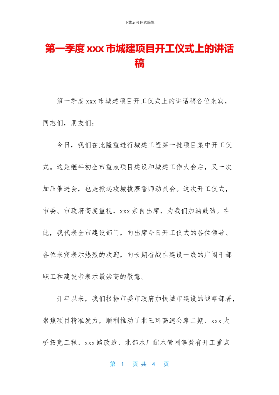 第一季度xxx市城建项目开工仪式上的讲话稿_第1页