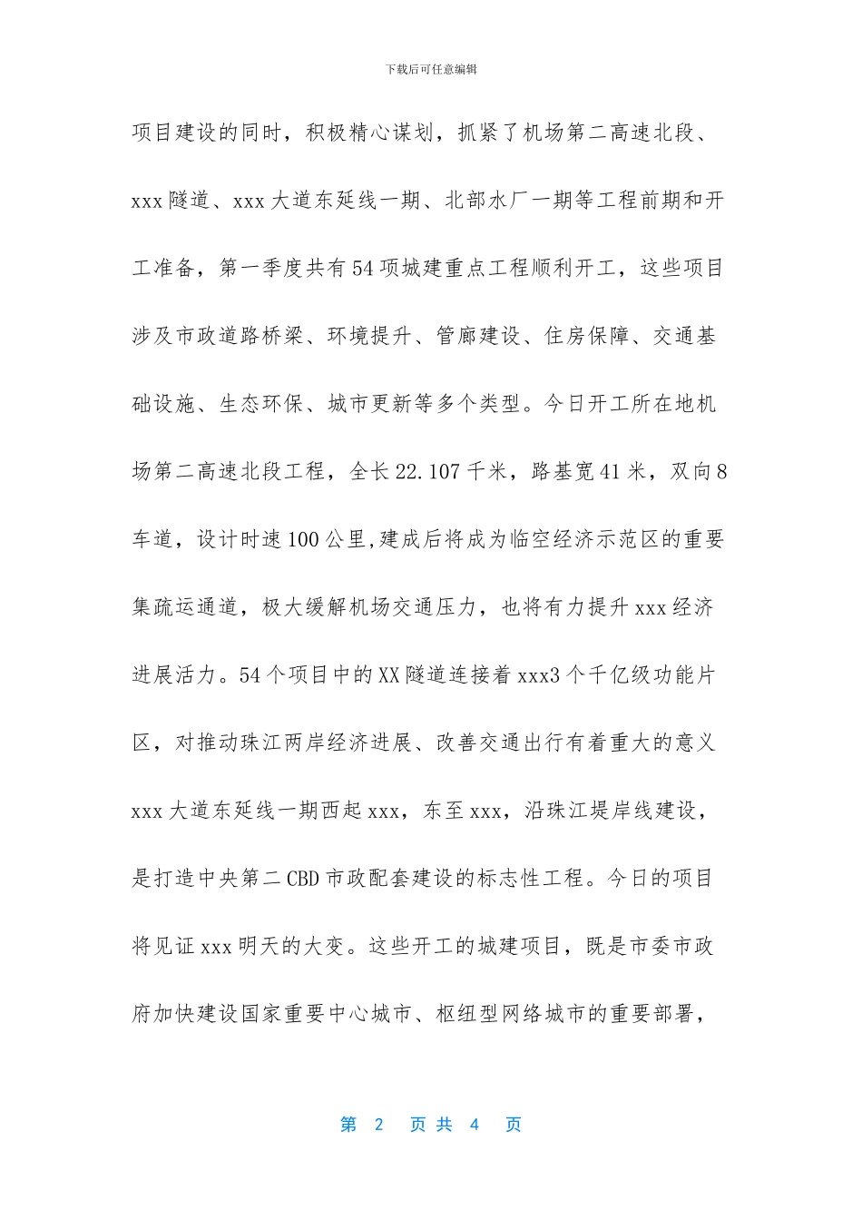 第一季度xxx市城建项目开工仪式上的讲话稿_第2页