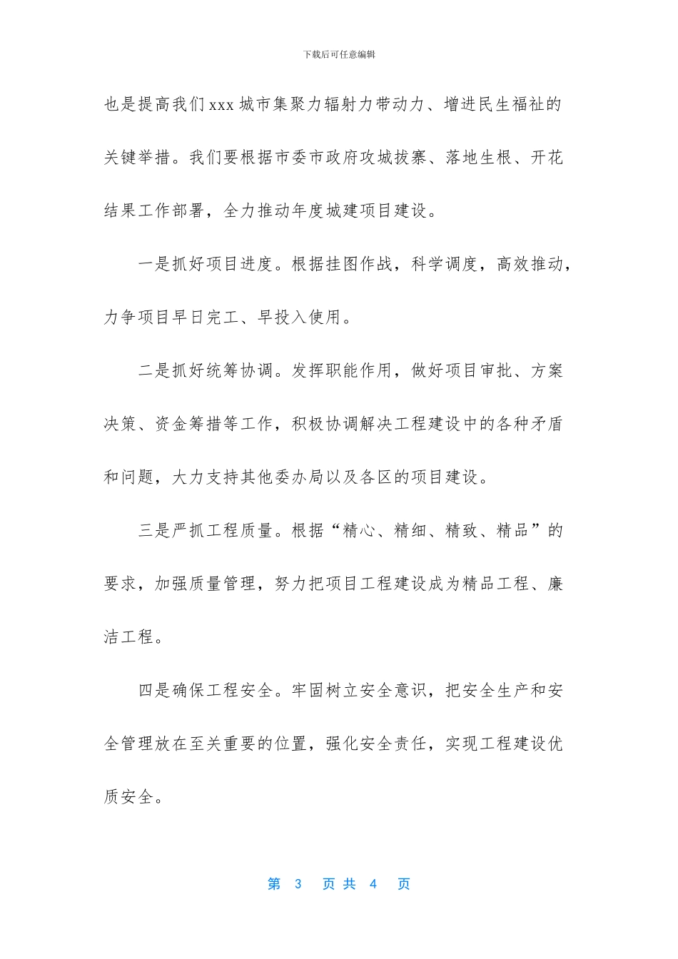第一季度xxx市城建项目开工仪式上的讲话稿_第3页