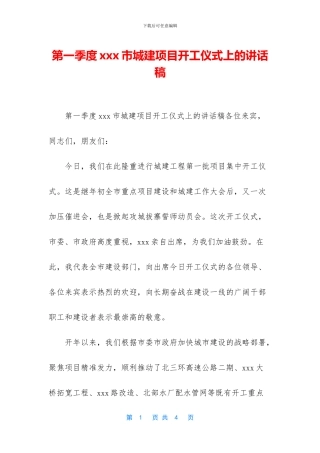 第一季度xxx市城建项目开工仪式上的讲话稿
