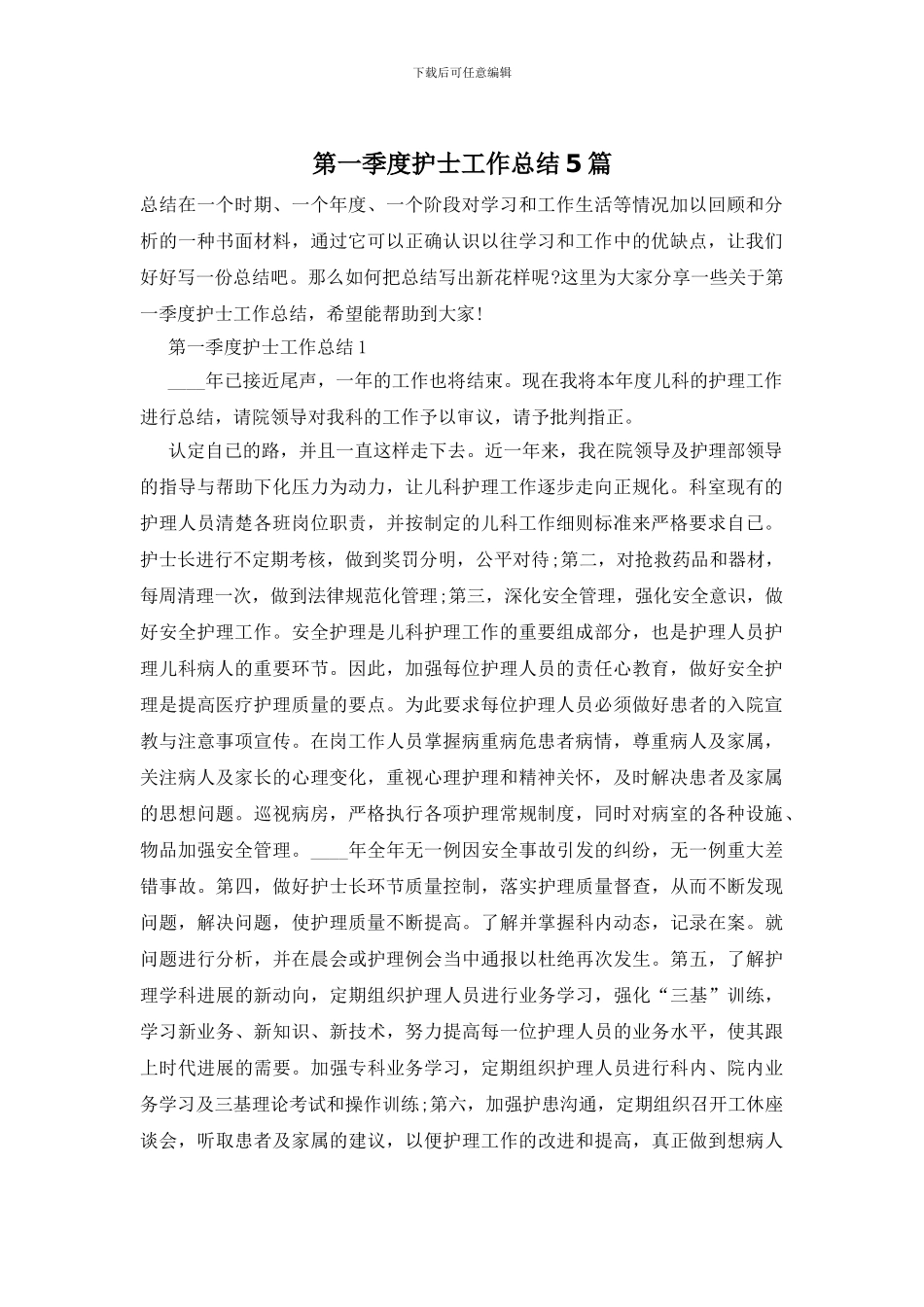 第一季度护士工作总结5篇_第1页