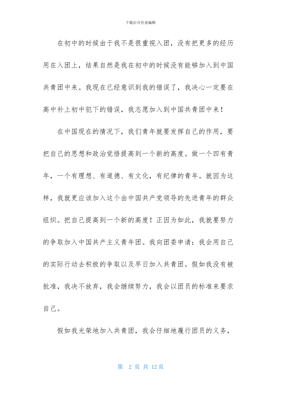 第一季度高一入团申请书范文_第2页