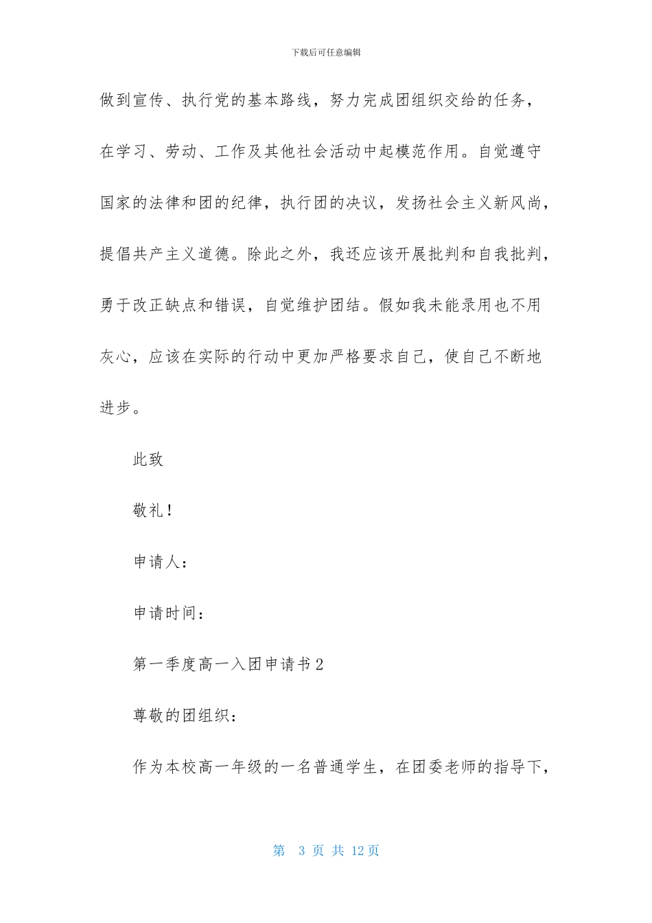 第一季度高一入团申请书范文_第3页