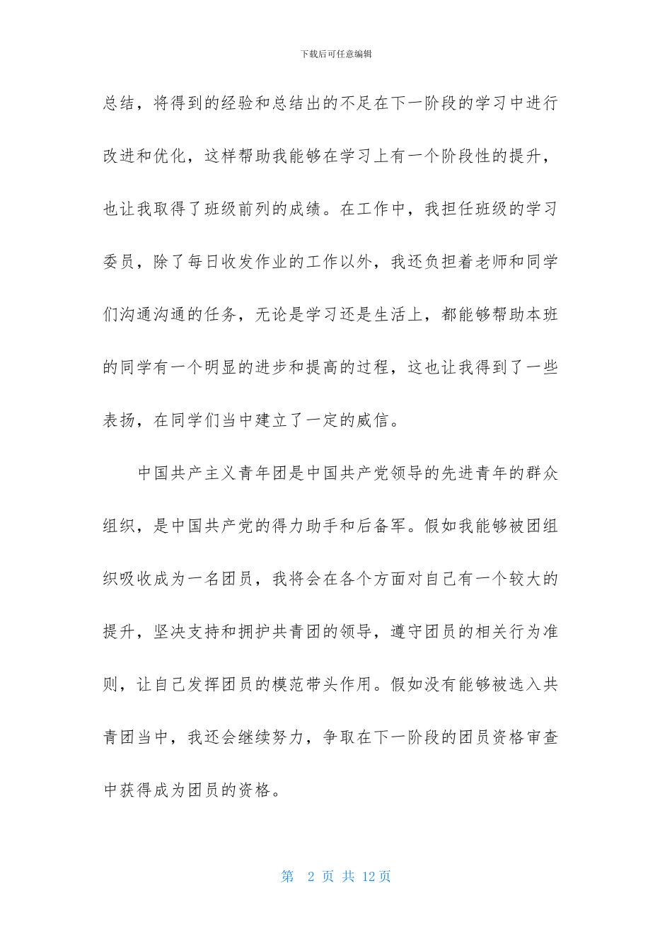 第一季度高三入团申请书600字_第2页