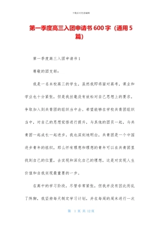 第一季度高三入团申请书600字