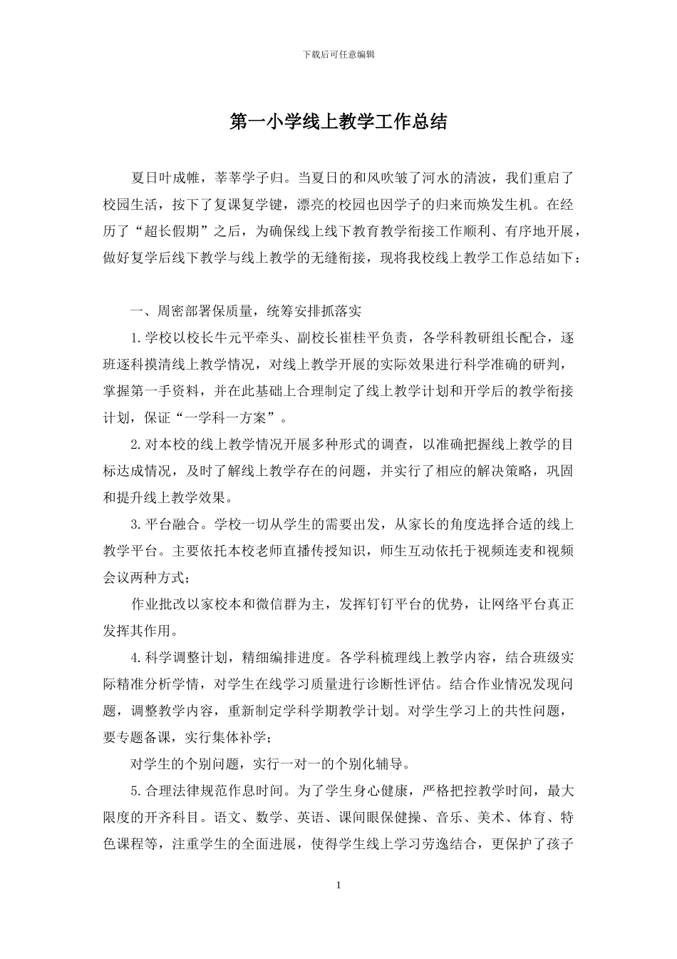 第一小学线上教学工作总结_第1页