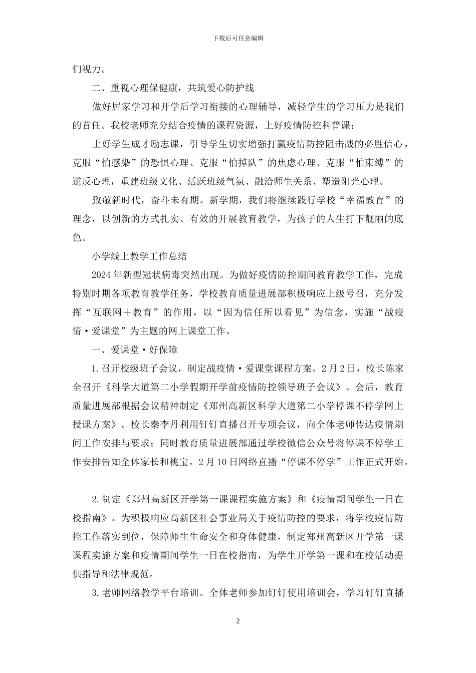 第一小学线上教学工作总结_第2页