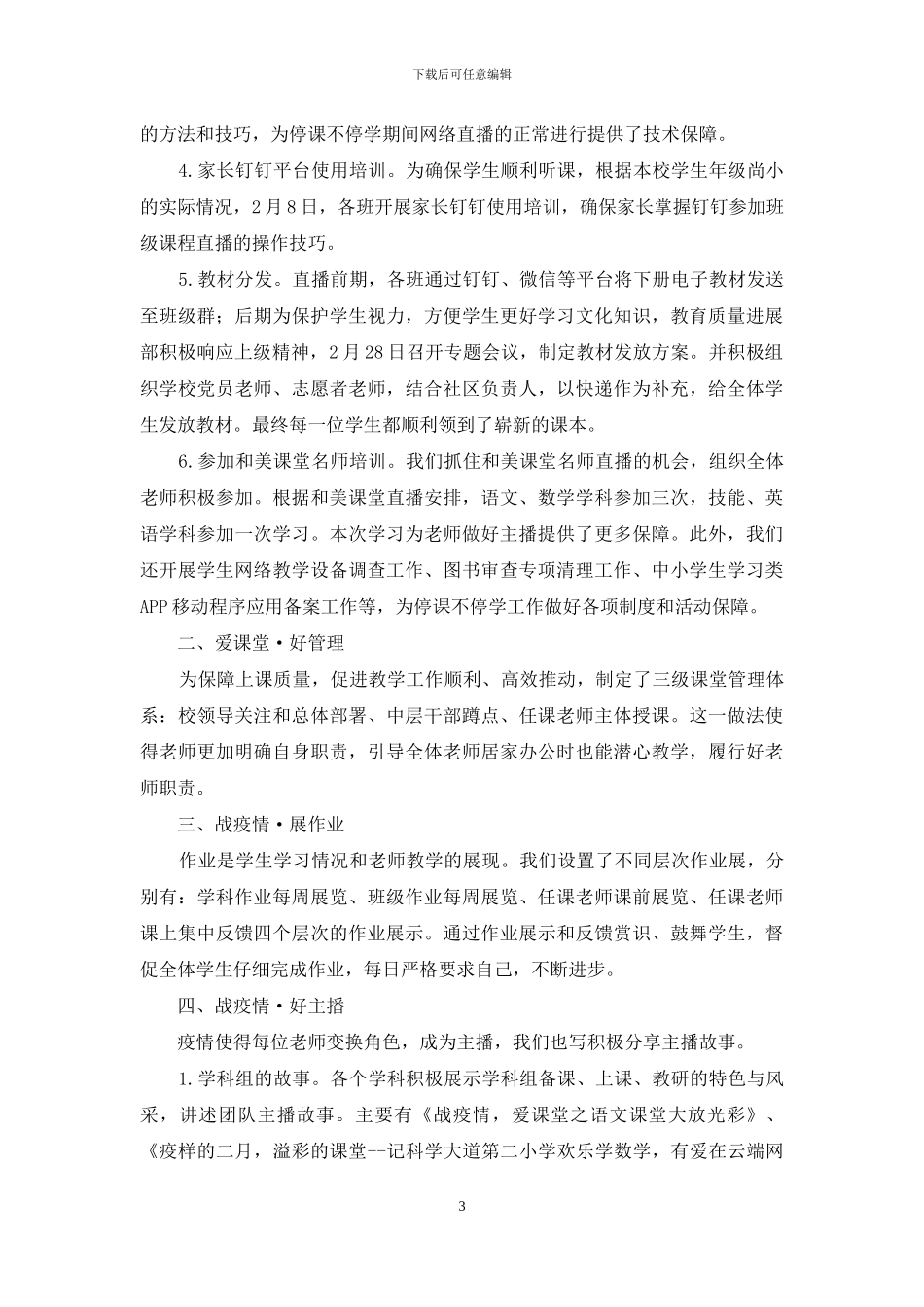 第一小学线上教学工作总结_第3页