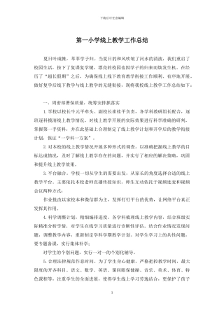 第一小学线上教学工作总结