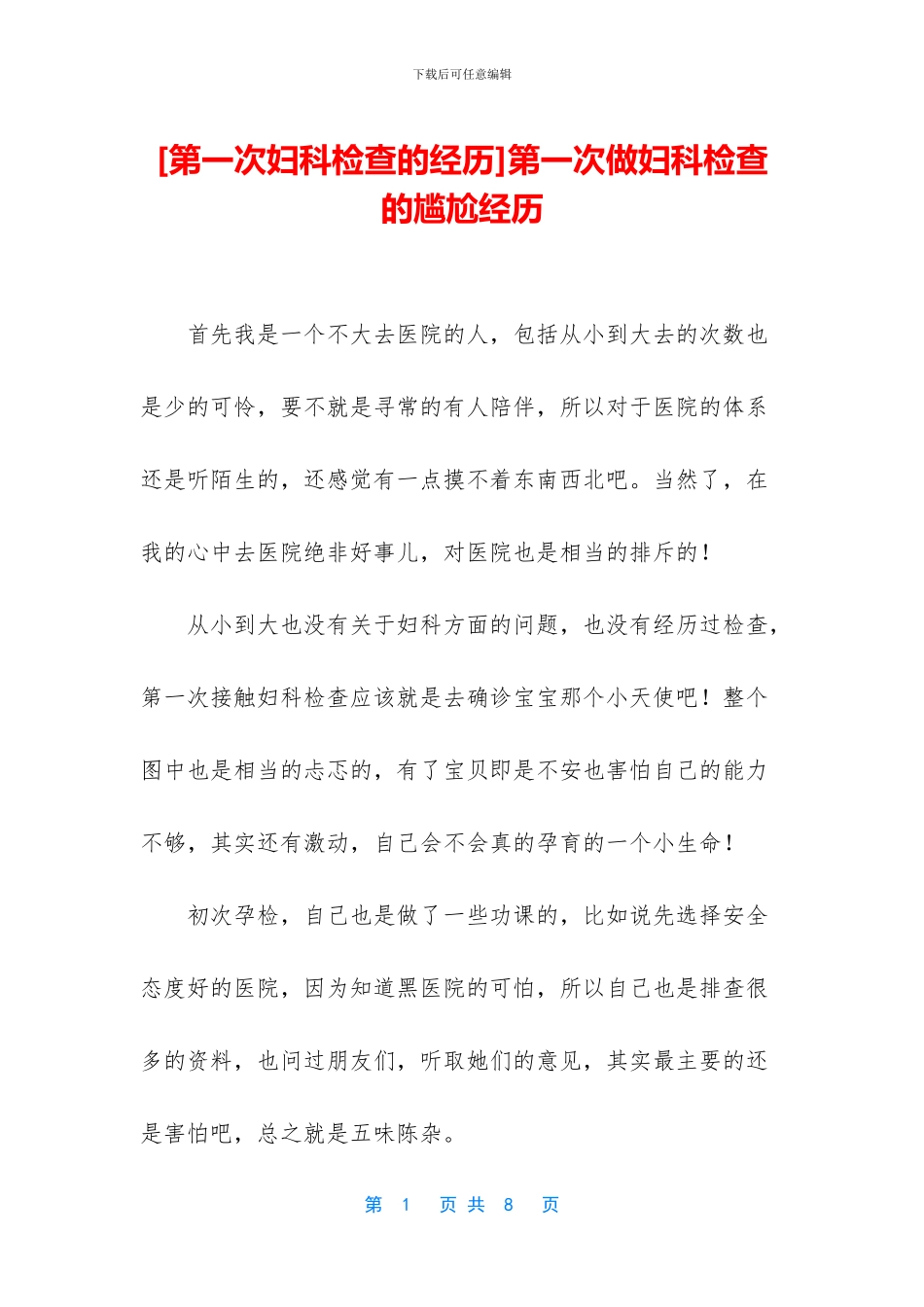 第一次做妇科检查的尴尬经历_第1页