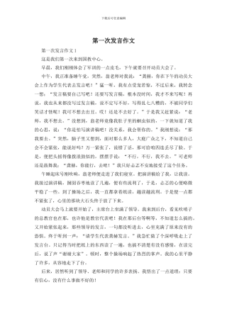 第一次发言作文