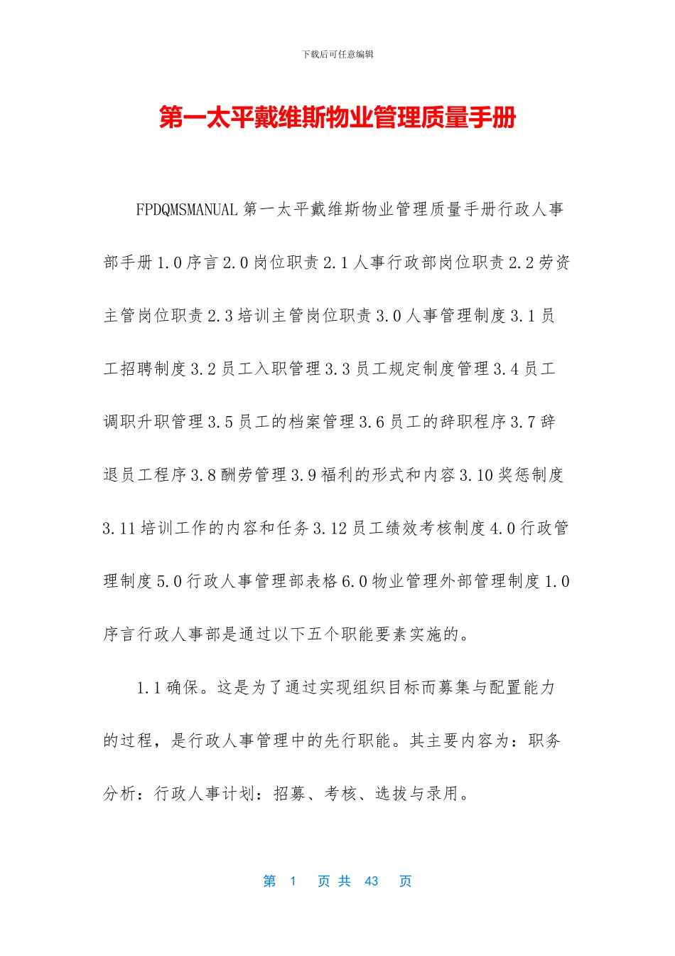 第一太平戴维斯物业管理质量手册_第1页