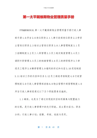 第一太平戴维斯物业管理质量手册