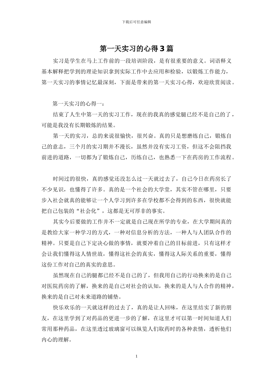 第一天实习的心得3篇_第1页