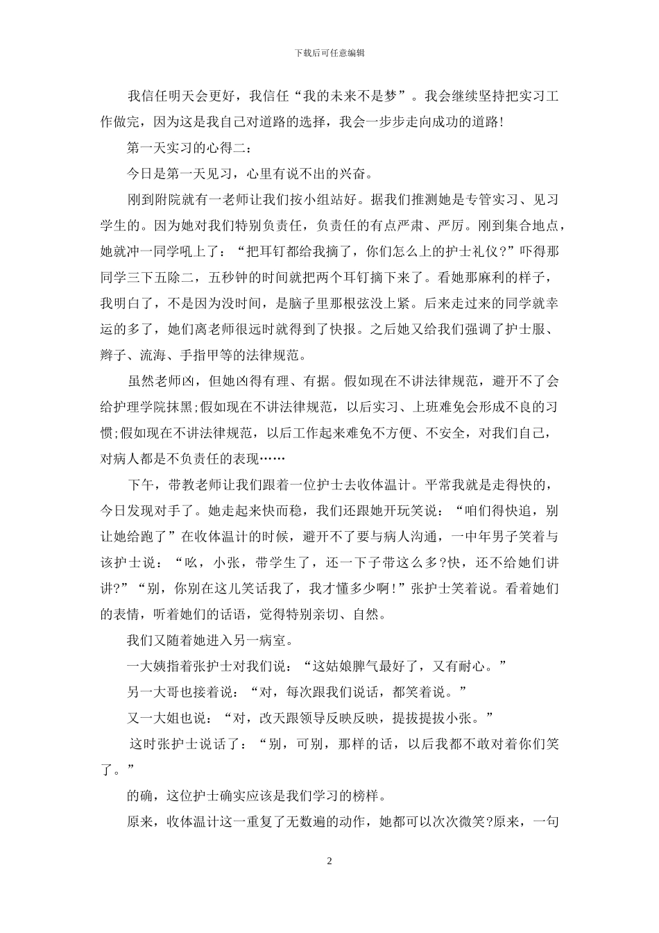 第一天实习的心得3篇_第2页