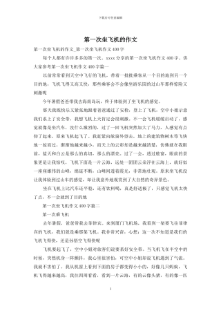 第一次坐飞机的作文
