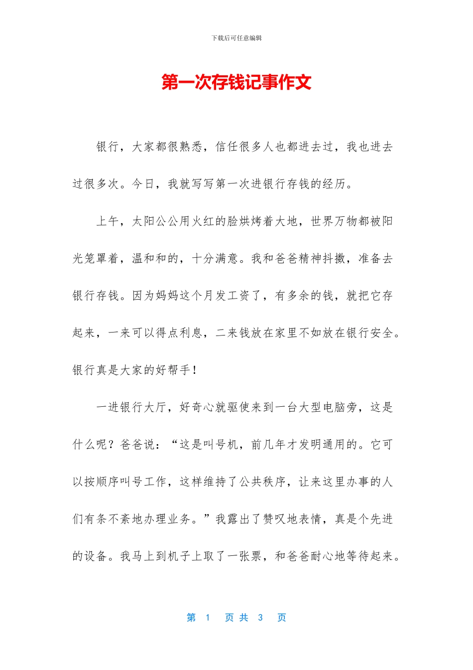 第一次存钱记事作文_第1页