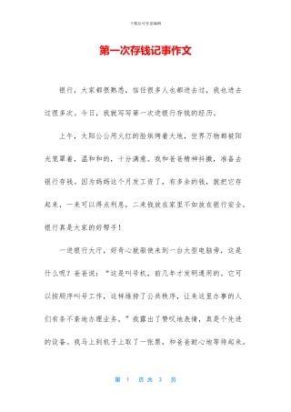 第一次存钱记事作文
