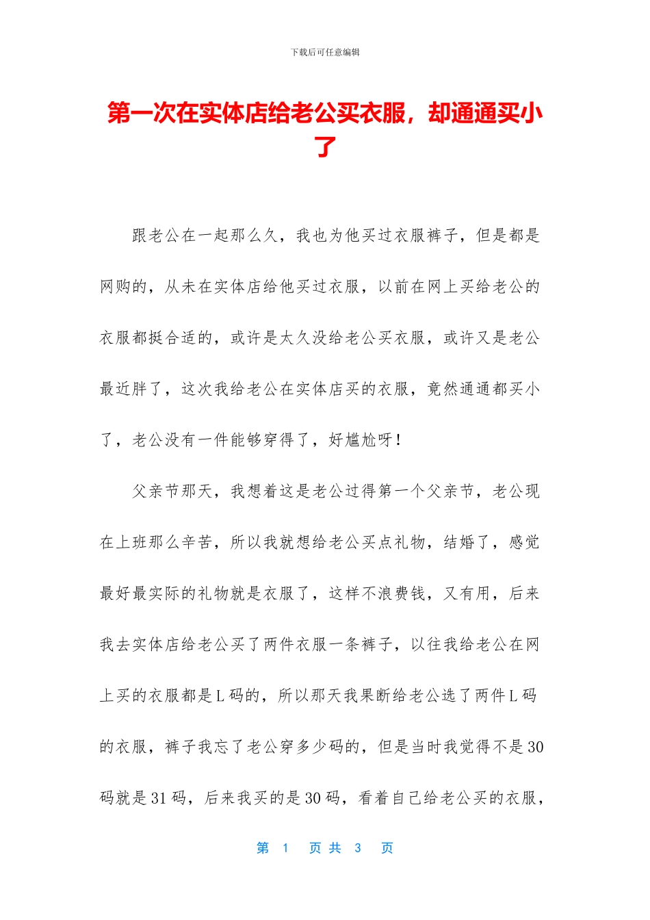 第一次在实体店给老公买衣服_第1页